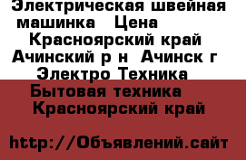 Электрическая швейная машинка › Цена ­ 1 500 - Красноярский край, Ачинский р-н, Ачинск г. Электро-Техника » Бытовая техника   . Красноярский край